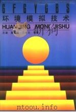 环境模拟技术   1996  PDF电子版封面  7118015024  王浚，黄本诚，万才大等著 