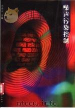 噪声污染控制 1998 PDF电子版封面 7562913315 肖洪亮主编