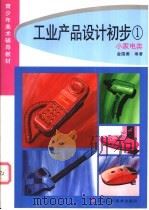 工业产品设计初步 1 小家电类 1998 PDF电子版封面 7534008743 金国勇编著