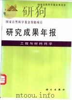 国家自然科学基金资助项目研究成果年报 工程与材料科学 1996 1997 PDF电子版封面 703006576X 国家自然科学基金委员会编