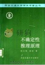 不确定性推理原理 1996 PDF电子版封面 7560508804 张文修,梁怡著