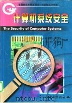 计算机系统安全 第1章 计算机系统安全策略 1999 PDF电子版封面 7536640838 卢开澄,郭宝安等编著