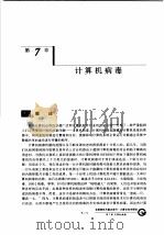 计算机系统安全 第7章 计算机病毒 1999 PDF电子版封面 7536640838 卢开澄,郭宝安等编著