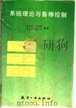 系统理论与鲁棒控制 1998 PDF电子版封面 7801343549 姜长生等编著