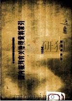 国内报刊有关地理资料索引 1956 1958 PDF电子版封面 中国科学院地理研究所编辑