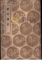 岁时广记 一、二、三 1939 PDF电子版封面 陈元靓编