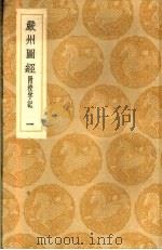 严州图经 附校字记 一、二 1936 PDF电子版封面 陈公亮修