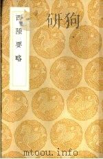 西陲要略（1936 PDF版）