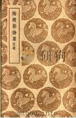 陶靖节诗集 附录 1950 PDF电子版封面 陶濳著