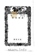 漱华随笔 1936 PDF电子版封面 严有禧著