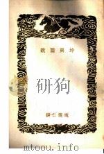 坤与图说 1937 PDF电子版封面 南怀仁撰