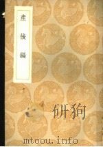 产后编   1936  PDF电子版封面    （清）傅山著 