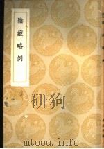阴症略例   1936  PDF电子版封面    王好古著 