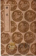 诗式   1940  PDF电子版封面    （唐释）皎然著 