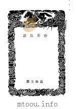 珍席放谈 1939 PDF电子版封面 高晦叟撰
