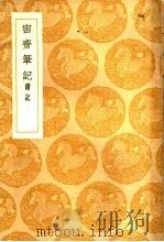 密斋笔记续记 1936 PDF电子版封面 谢采伯撰