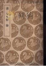 湛洲静语   1939  PDF电子版封面    白珽撰 