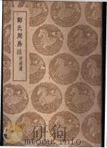 郑氏周易注   1939  PDF电子版封面    （汉）郑玄著；（宋）王应麟辑；（清）惠栋撰补，（清）孙堂补遗 