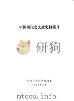 中国现代史文献史料简目（ PDF版）