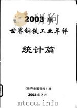 2003版世界钢铁工业年评统计篇 PDF电子版封面 郑玉春主编