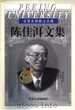 陈佳洱文集   1999  PDF电子版封面  7301040652  陈佳洱著 
