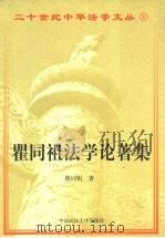 瞿同祖法学论著集   1998  PDF电子版封面  7562016852  瞿同祖著 