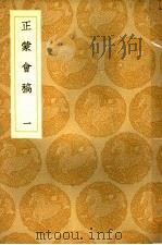 正蒙会稿（1937 PDF版）