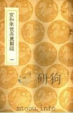 宣和奉使高丽图经 1937 PDF电子版封面 (宋)徐兢著