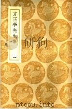 方正学先生集 1册 1937 PDF电子版封面 方孝孺著
