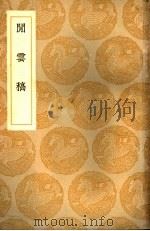 闲云稿 1937 PDF电子版封面 周履靖著