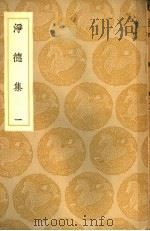 净德集 1-5册 1937 PDF电子版封面 吕陶著