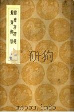 苏济唐碑选 1937 PDF电子版封面 翁方纲著
