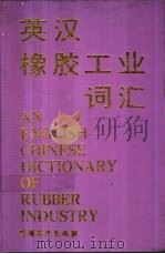 英汉橡胶工业词汇   1995  PDF电子版封面  7800435466  高叔衡编 