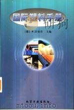 国际塑料手册 1999 PDF电子版封面 7502520929 (德)W.沃伯肯(W.Woebcken)主编;刘青等译