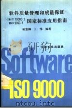软件质量管理和质量保证GB/T19000.3-ISO 9000-3国家标准应用指南   1995  PDF电子版封面  7506610876  咸奎桐，王纬编著 