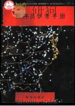 程序员参考手册 上 1991 PDF电子版封面 7502720545 徐拥军等编译