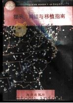 提示、纠错与移植指南 1991 PDF电子版封面 7502720545 魏彬等编译
