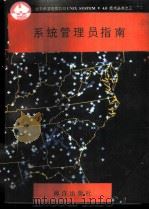系统管理员指南   1991  PDF电子版封面  7502720545  徐拥军等编译 