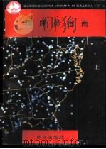 程序员指南 上 1991 PDF电子版封面 7502720545 甘登岱,陈江,汪亚文;张志辉,童庆编译