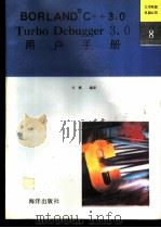 Turbo Debugger 3.0用户手册 1992 PDF电子版封面 7502726098 计帆编译
