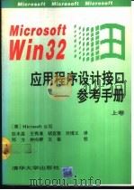 Microsoft Win32 应用程序设计接口参考手册 上 1993 PDF电子版封面 7302012326 (美)Microsoft公司著;钟向群 龙旭东 史森译