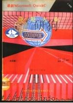 最新Microsoft QuickC使用大全 3 库函数集锦 1991 PDF电子版封面 周杉等编译