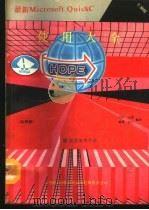 最新MICROSOFT QUICKC使用大全 V2.50版 1990 PDF电子版封面 周杉等编译