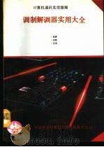 调制解调器实用大全 1991 PDF电子版封面 李竹华,柴桦等编