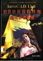 AutoCAD 11.0计算机绘图软件包  编程参考手册   1991  PDF电子版封面  7502720626  李振格主编；雷杰，占卫兵编译 