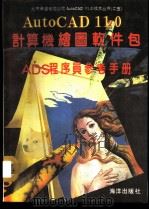 AutoCAD 11.0计算机绘图软件包 ADS程序员参考手册 1991 PDF电子版封面 7502720626 郭平平等编