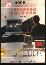 AutoCAD 10.0计算机绘图软件包原理与使用指南 1991 PDF电子版封面 李元标著