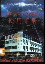 Turbo C Tools 5.0使用手册 1993 PDF电子版封面 7507708217 叶欣等编写