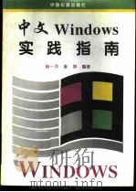 中文Windows实践指南 1995 PDF电子版封面 7506611368 杨一平,张萍编著