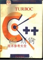 TURBO C高级编程指导与实例 2.0版 1991 PDF电子版封面 7502721533 张玉亭,木林,韩兰编译